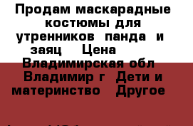 Продам маскарадные костюмы для утренников “панда“ и “заяц“ › Цена ­ 350 - Владимирская обл., Владимир г. Дети и материнство » Другое   